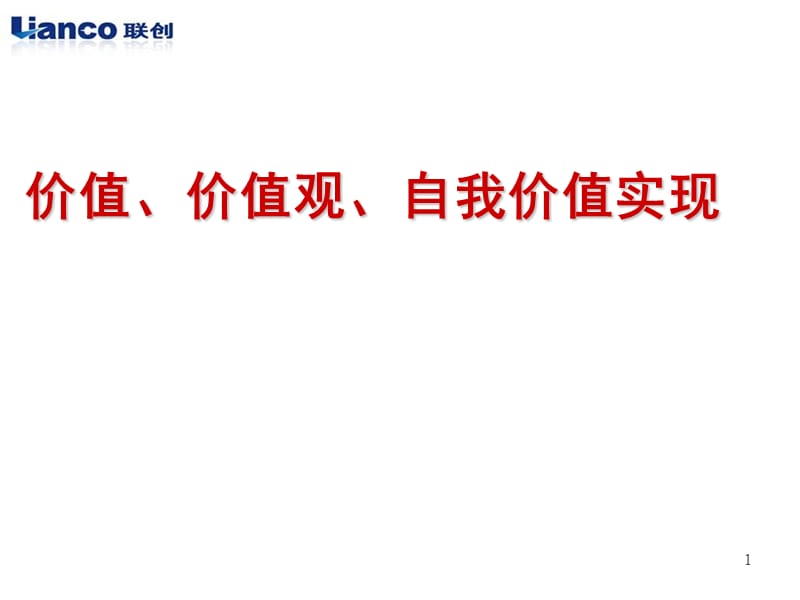 价值价值观自我价值实现ppt课件ppt课件_第1页