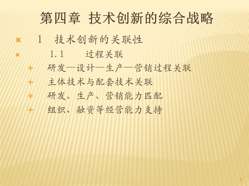 技术创新战略管理ppt课件ppt课件_第1页