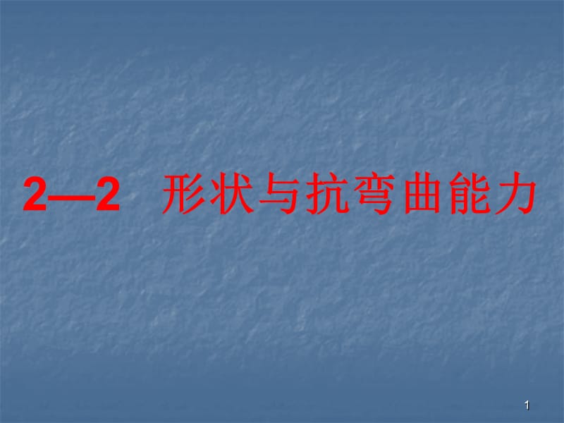 科学形状与抵抗弯曲能力ppt课件_第1页