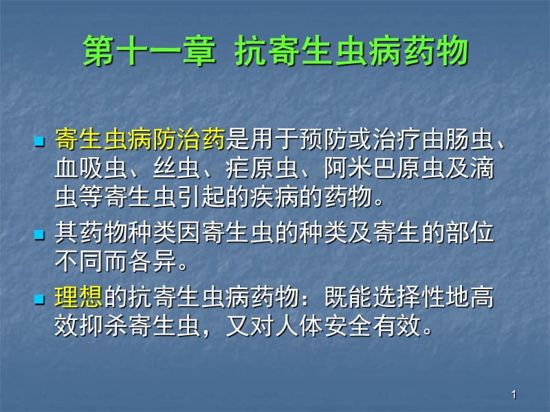 抗寄生虫病药ppt课件_第1页