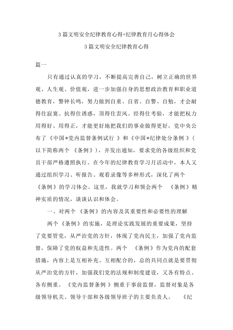 3篇文明安全纪律教育心得+纪律教育月心得体会_第1页