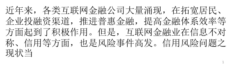 互联网金融行业信用风险几何ppt课件ppt课件_第1页