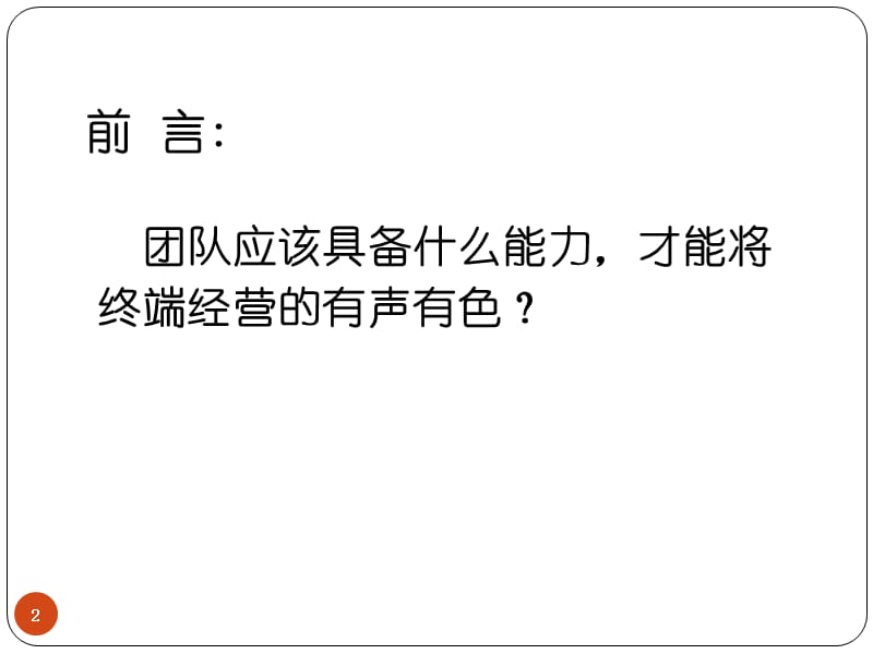 家具终端销售管理ppt课件ppt课件_第2页