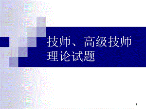 技師高級(jí)技師理論試題ppt課件ppt課件