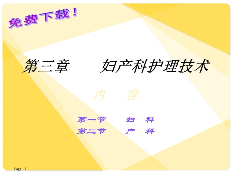 临床护理技术课程妇产科护理技术ppt课件_第1页