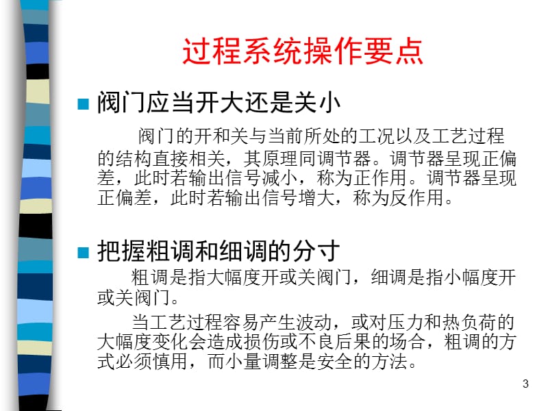 化工仿真模拟过程系统操作要点ppt课件ppt课件_第3页