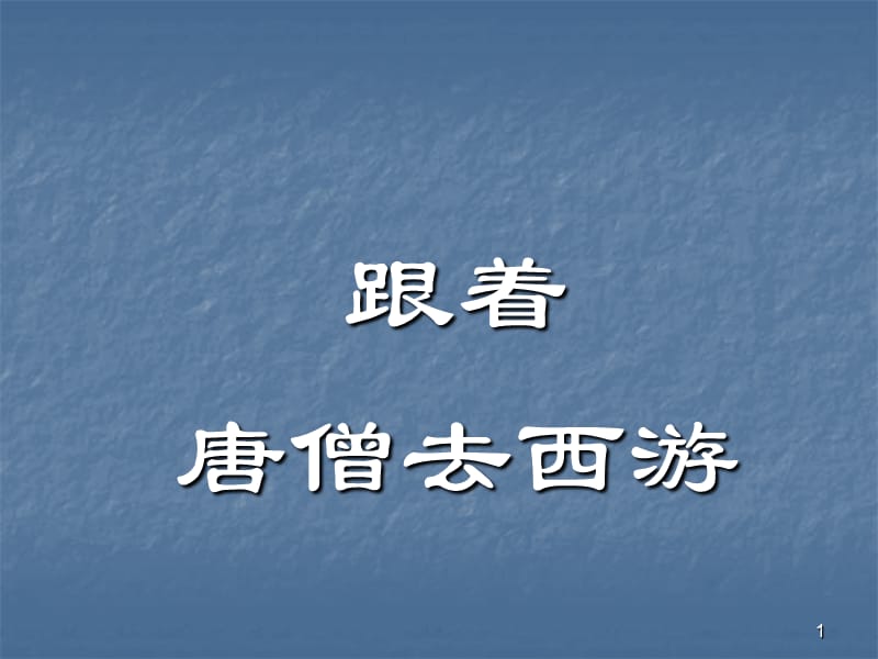 品德与社会跟着唐僧去西游ppt课件_第1页