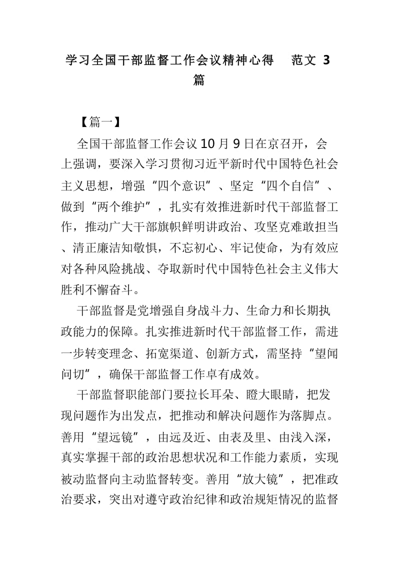 学习全国干部监督工作会议精神心得范文3篇_第1页