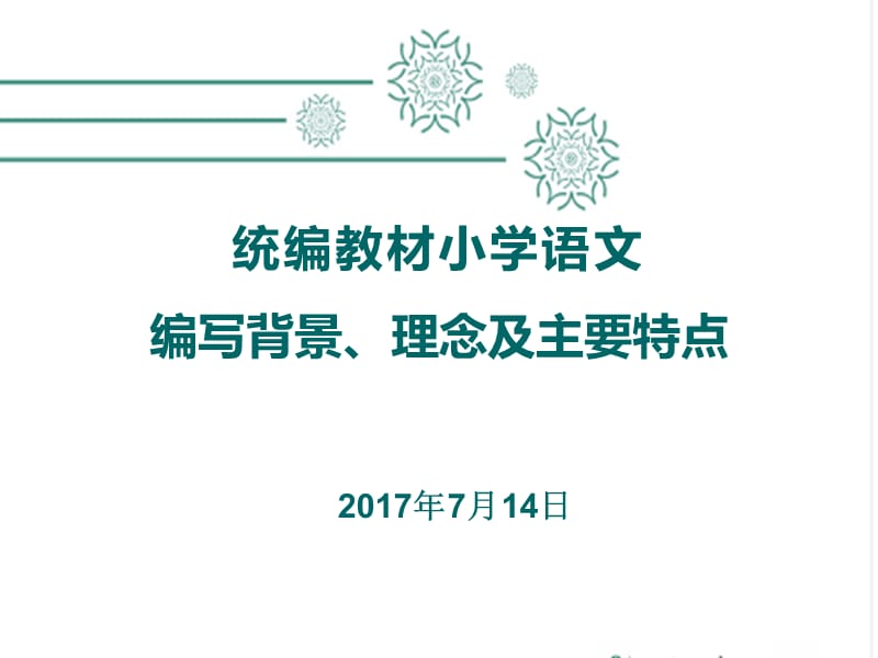 统编教材小学语文编写背景理念及主要特点_第1页