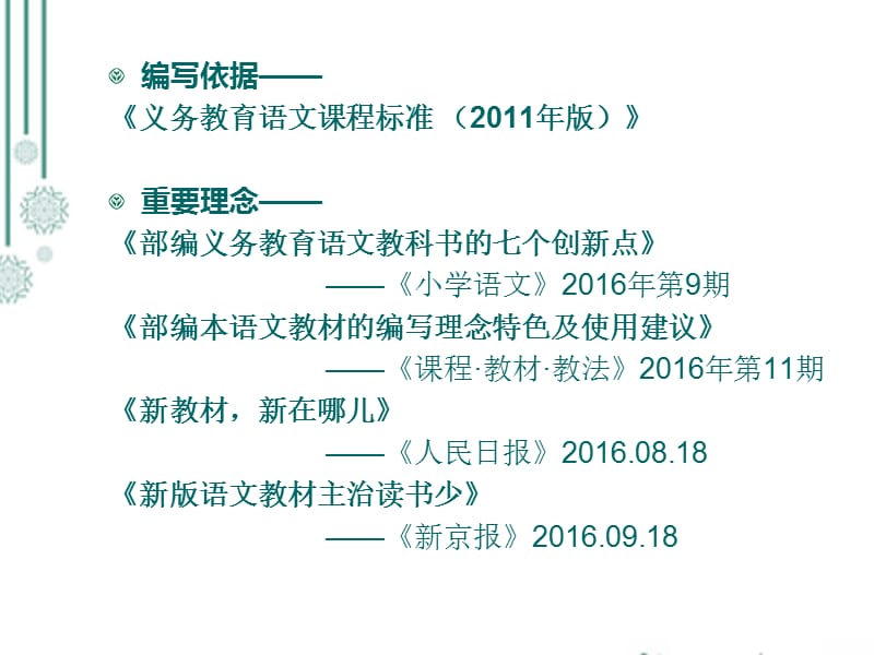 统编教材小学语文编写背景理念及主要特点_第3页