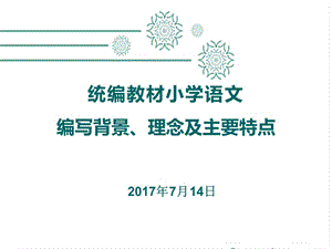 統(tǒng)編教材小學(xué)語(yǔ)文編寫背景理念及主要特點(diǎn)