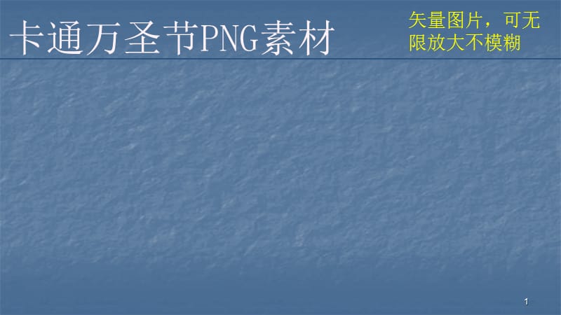 人物僵尸矢量PNG设计素材ppt课件_第1页