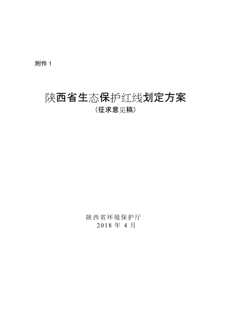 陕西省生态保护红线划定方案征求意见稿_第1页