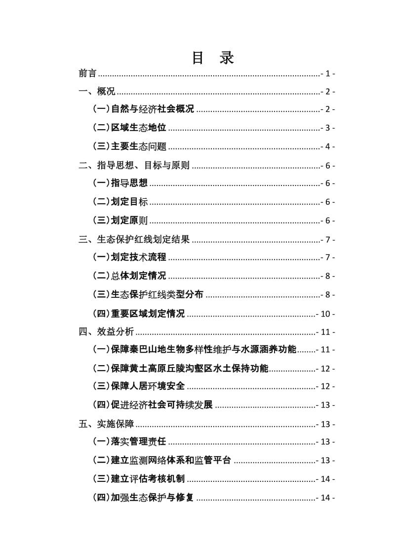 陕西省生态保护红线划定方案征求意见稿_第2页