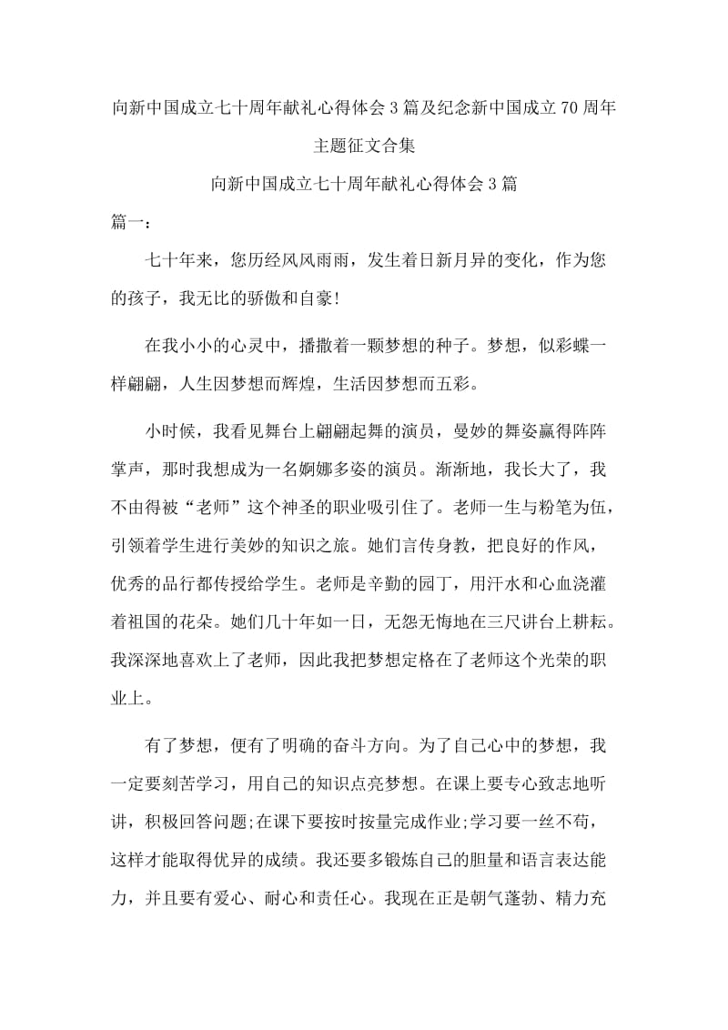 向新中国成立七十周年献礼心得体会3篇及纪念新中国成立70周年主题征文合集_第1页