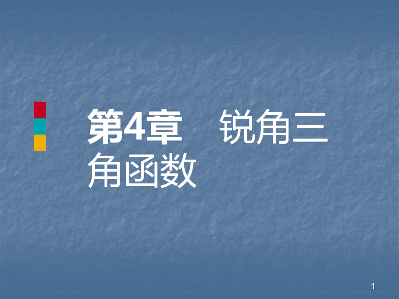 数学解直角三角形导学ppt课件_第1页