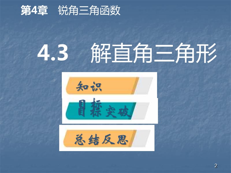 数学解直角三角形导学ppt课件_第2页