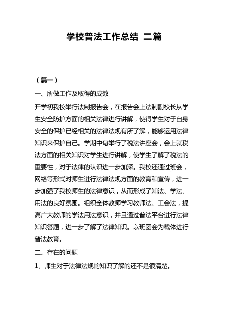 学校普法工作总结二篇_第1页