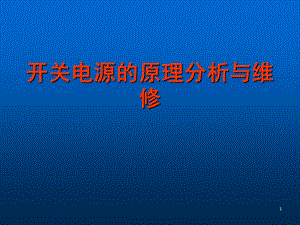 開關(guān)電源的原理分析與維修ppt課件