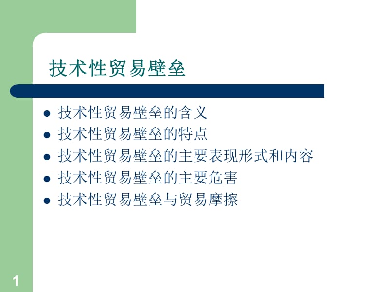 技术性贸易壁垒ppt课件ppt课件_第1页