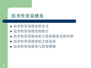 技術性貿(mào)易壁壘ppt課件ppt課件