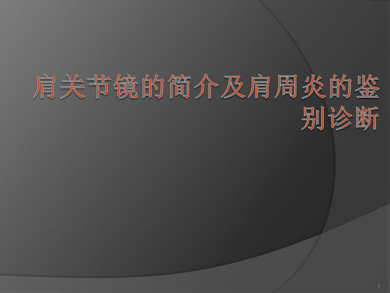 肩关节镜简介及肩周炎的鉴别诊断ppt课件_第1页