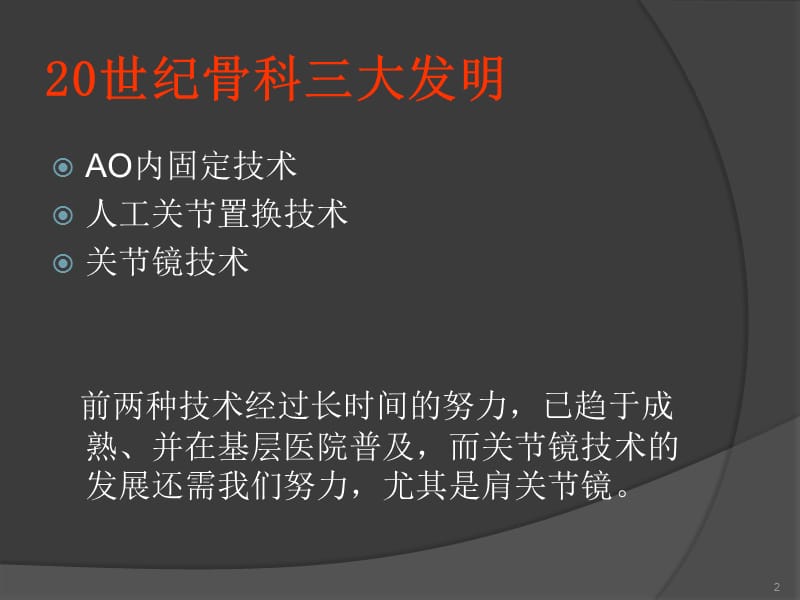 肩关节镜简介及肩周炎的鉴别诊断ppt课件_第2页