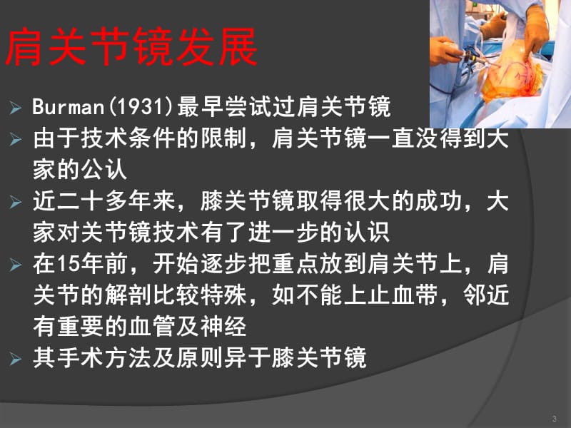 肩关节镜简介及肩周炎的鉴别诊断ppt课件_第3页