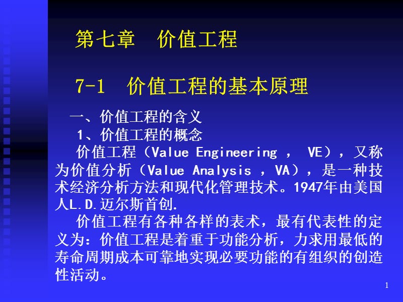 价值工程基本原理ppt课件ppt课件_第1页