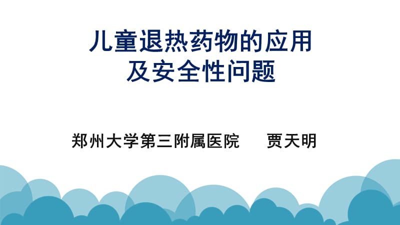 儿童退热药物的合理应用_第1页