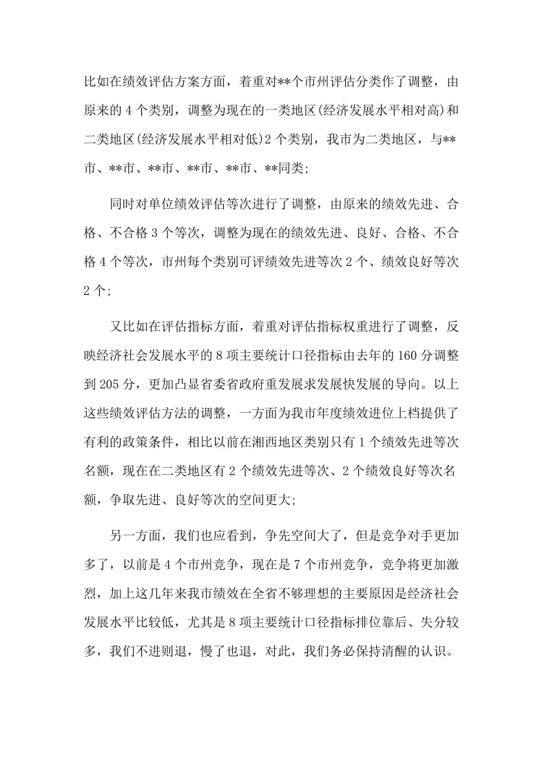 在定绩效评估指标推进会议上的讲话材料_第2页