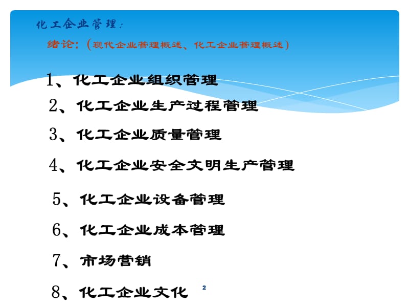 化工企业管理绪论ppt课件ppt课件_第2页