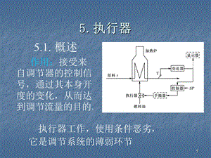 控制儀表與計(jì)算機(jī)控制裝置執(zhí)行器ppt課件