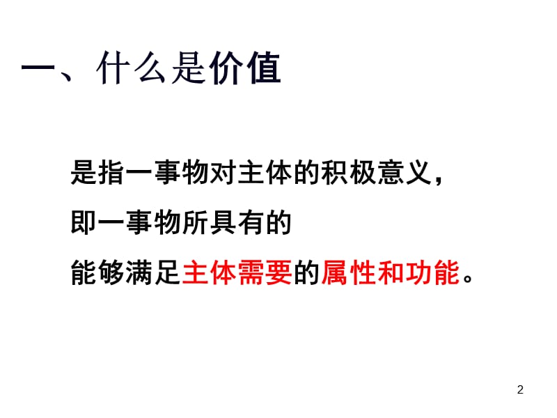 价值观价值判断与价值选择ppt课件ppt课件_第2页