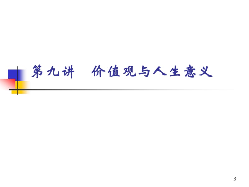 价值观与人生意义ppt课件_第3页