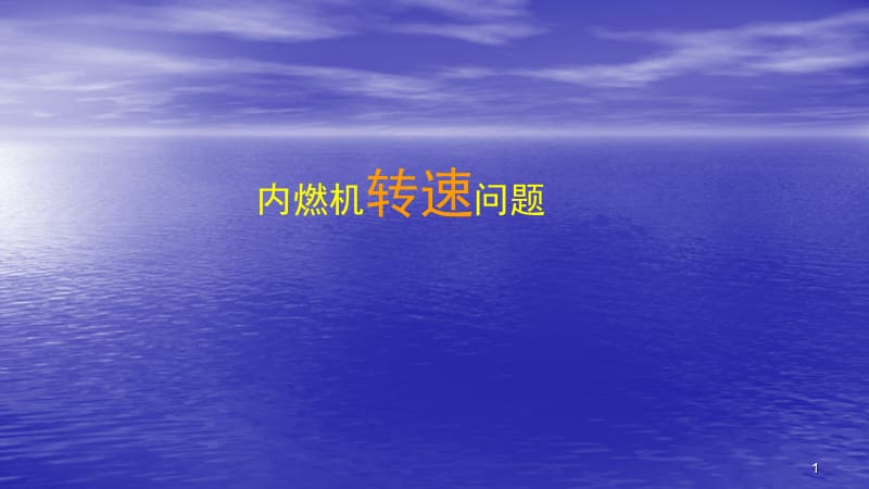 九年级物理内燃机转速问题ppt课件_第1页