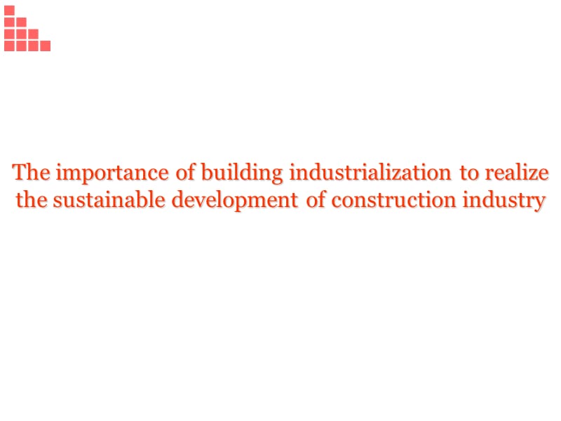 建筑工业化对可持续发展的意义ppt课件_第1页