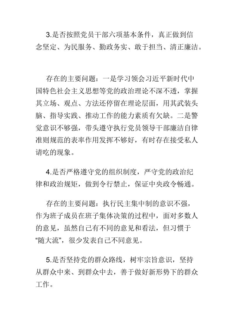 党员干部职工对照党章党规找差距“十八个是否”专题会议检视检查个人剖析材料范文两篇_第3页