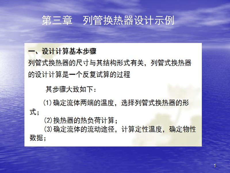 列管式换热器结构设计示例ppt课件_第1页