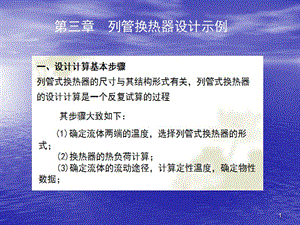 列管式換熱器結(jié)構(gòu)設計示例ppt課件