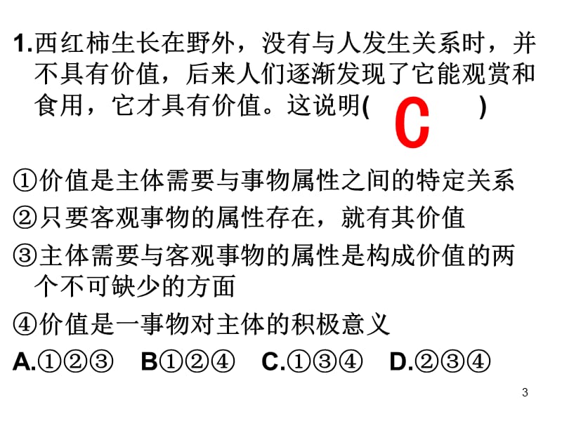 价值观与价值选择ppt课件ppt课件_第3页