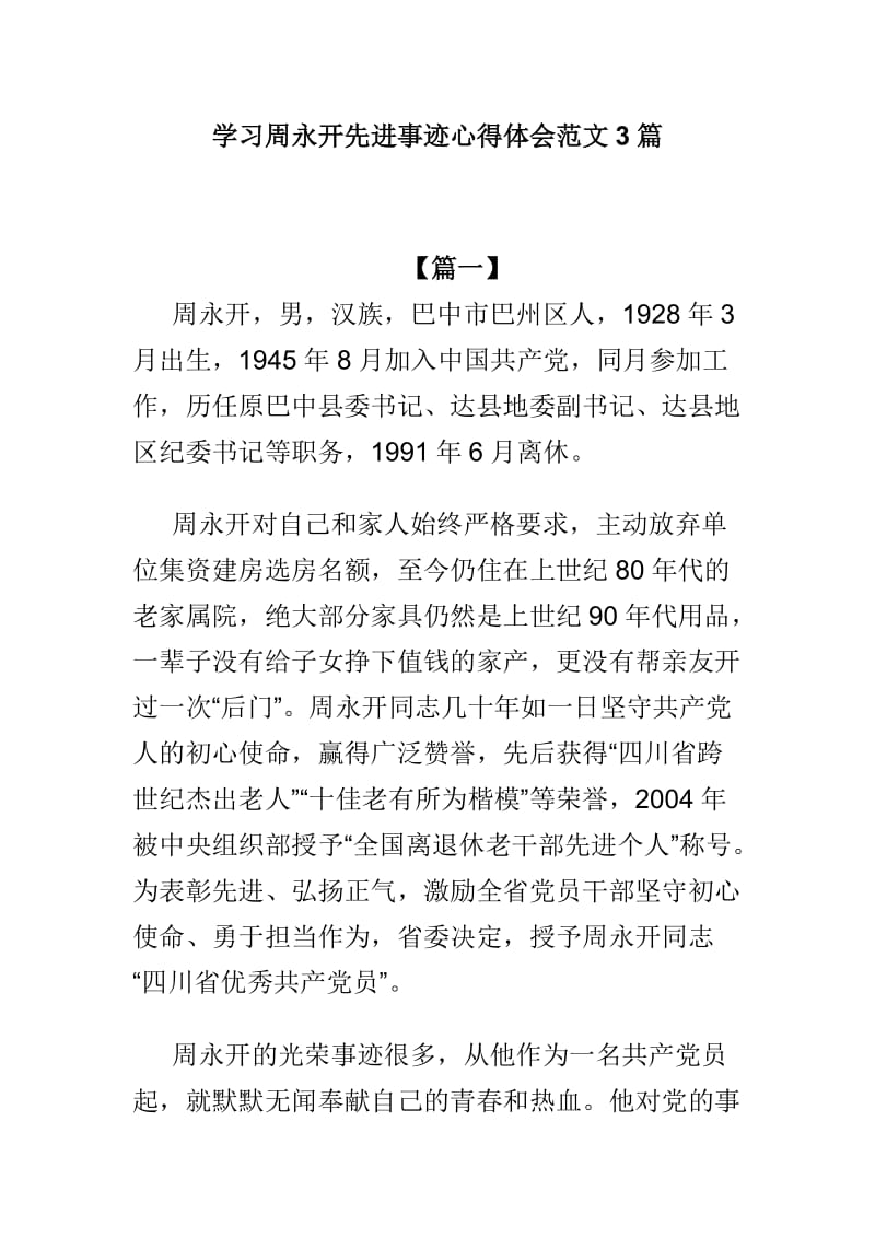 学习周永开先进事迹心得体会范文3篇_第1页