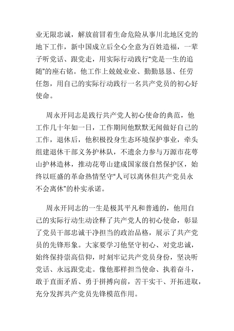 学习周永开先进事迹心得体会范文3篇_第2页