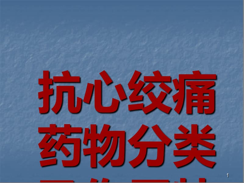 抗心绞痛药物分类及作用特点_第1页