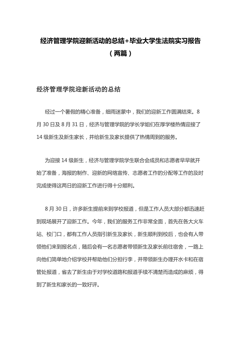 经济管理学院迎新活动的总结+毕业大学生法院实习报告（两篇）_第1页