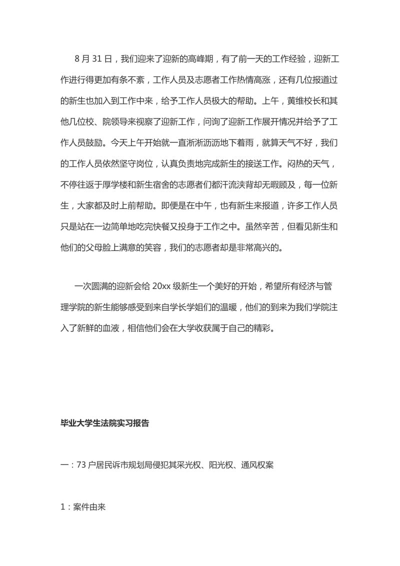 经济管理学院迎新活动的总结+毕业大学生法院实习报告（两篇）_第2页