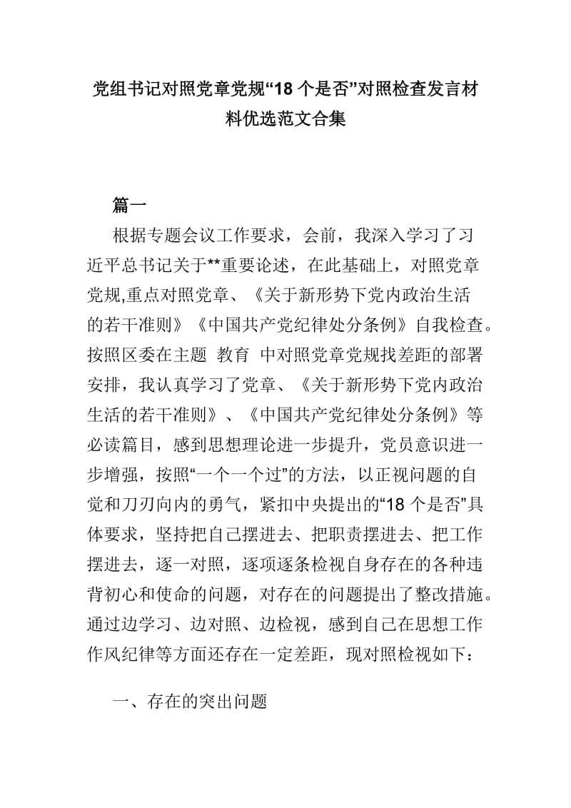 党组书记对照党章党规“18个是否”对照检查发言材料优选范文合集_第1页