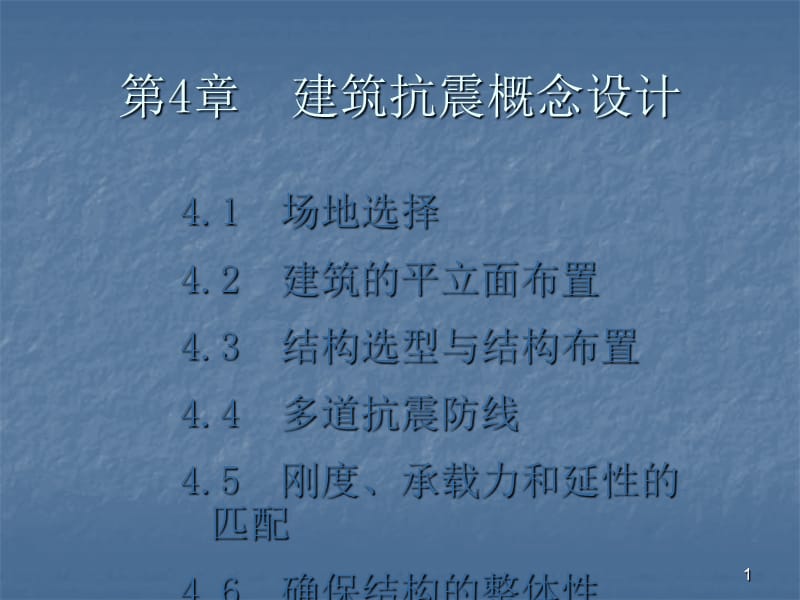 建筑结构抗震设计建筑抗震概念设计ppt课件_第1页