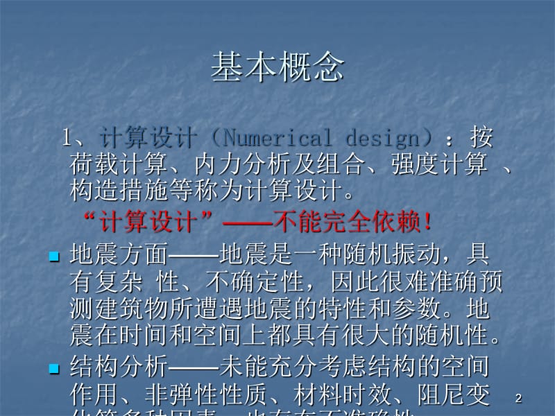 建筑结构抗震设计建筑抗震概念设计ppt课件_第2页