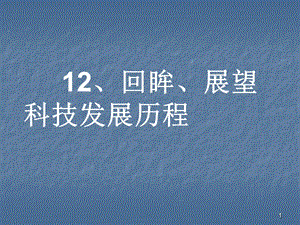 品德與歷史文化名人對話ppt課件